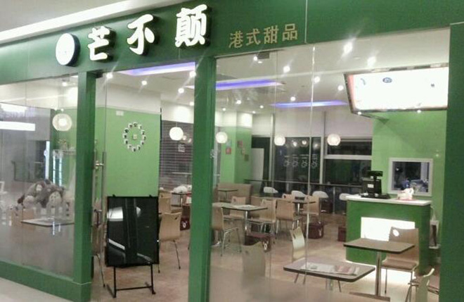 芒不颠甜品