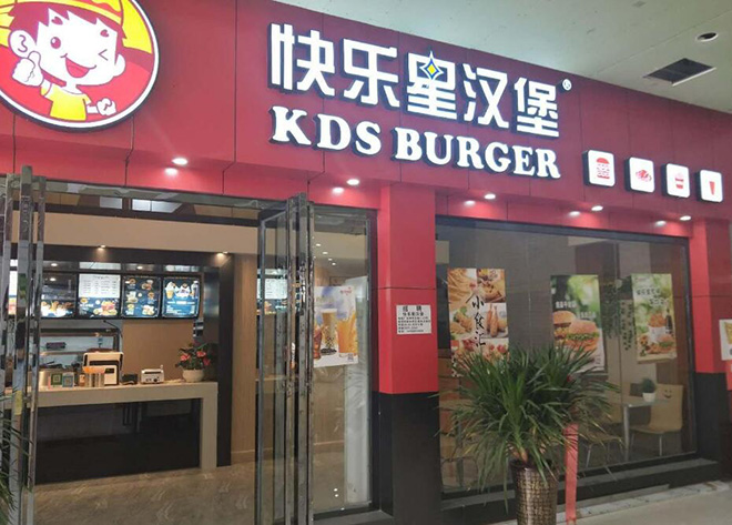 快乐星汉堡