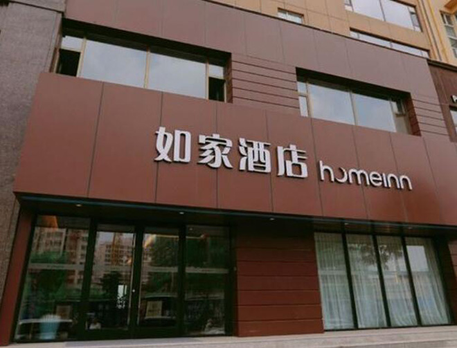 如家酒店