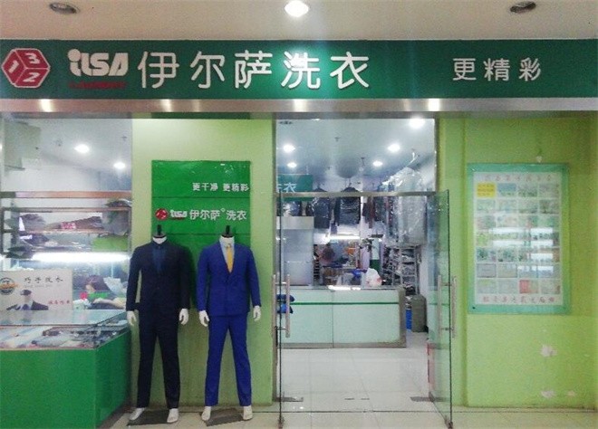伊爾薩洗衣