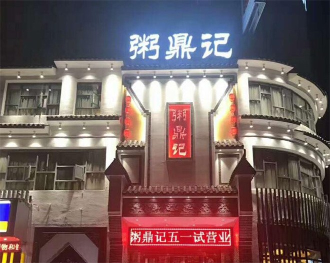 粥鼎記