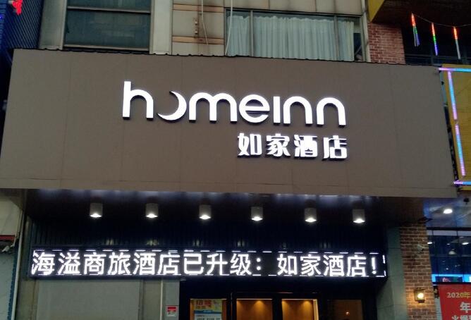 如家酒店加盟