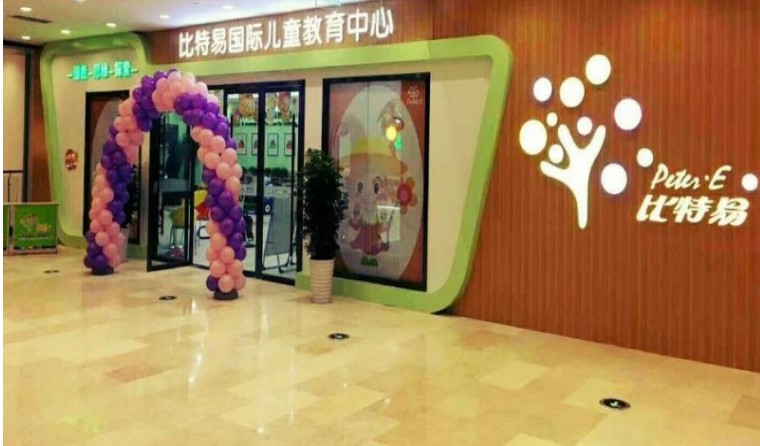 比特易早教中心