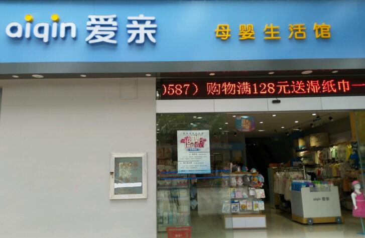 爱亲母婴生活馆加盟