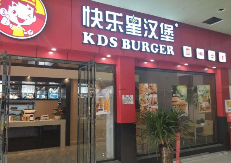 快乐星汉堡
