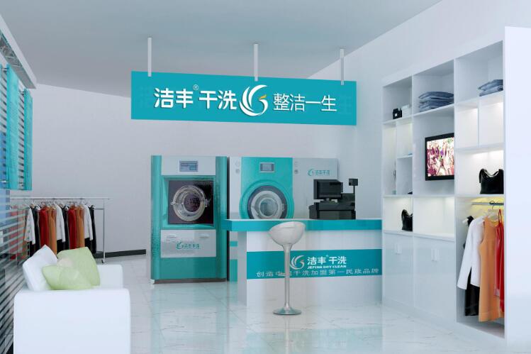 洁丰干洗加盟