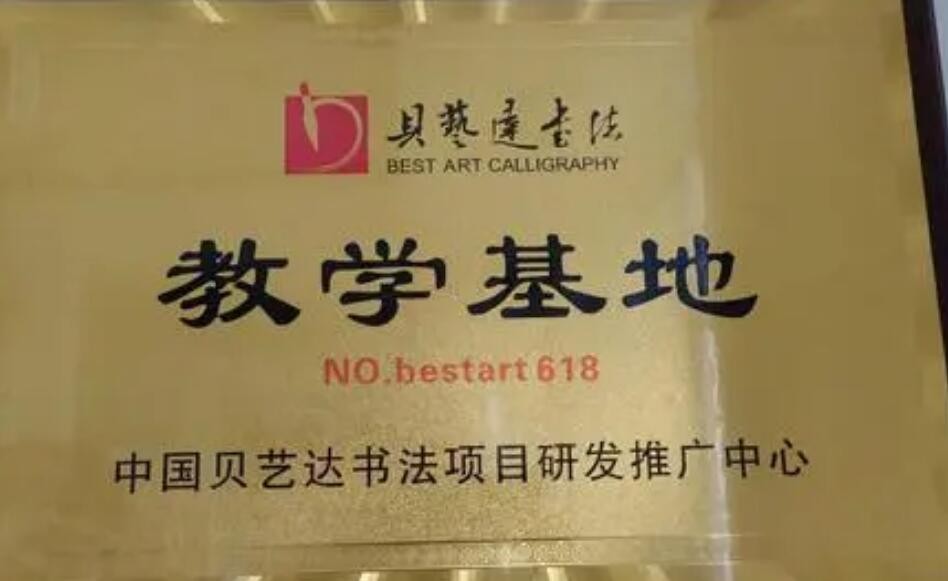 貝藝達(dá)書法