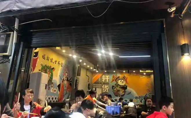 軒貨串串香