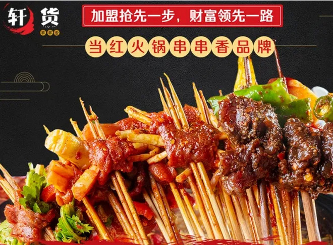 軒貨串串香