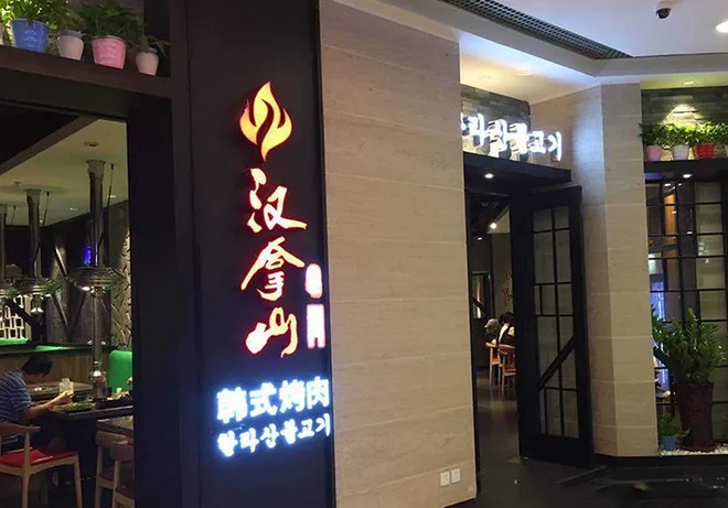 漢拿山烤肉