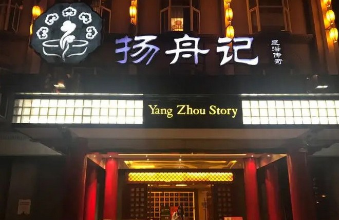 揚(yáng)舟記保健足浴