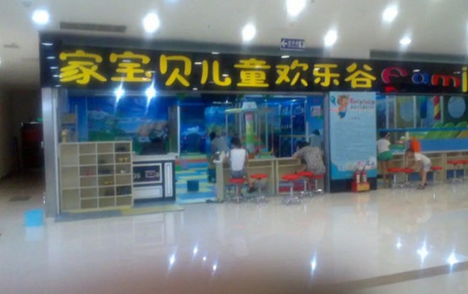 家寶貝兒童歡樂谷