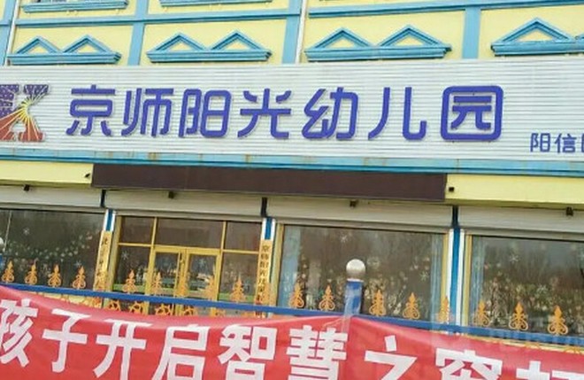 京师阳光幼儿园