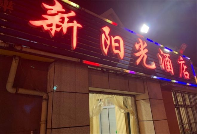 新阳光酒店