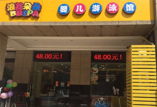 浪花朵朵嬰兒游泳館