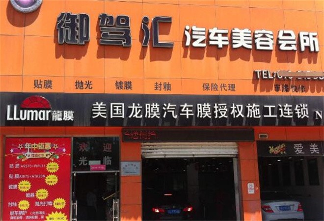 御駕匯汽車美容