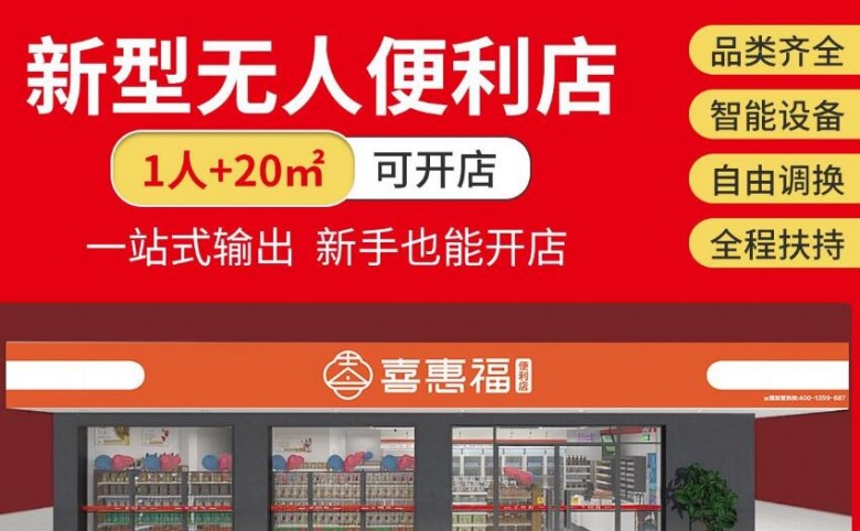 喜惠福便利店