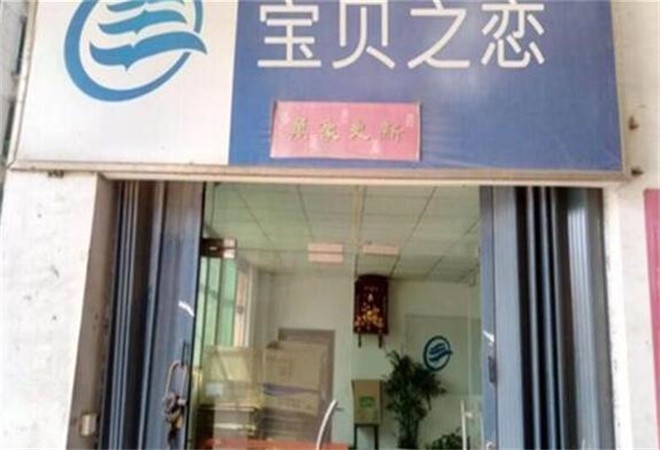 宝贝之恋母婴用品