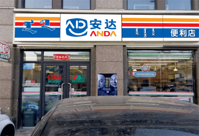 安達(dá)便利店
