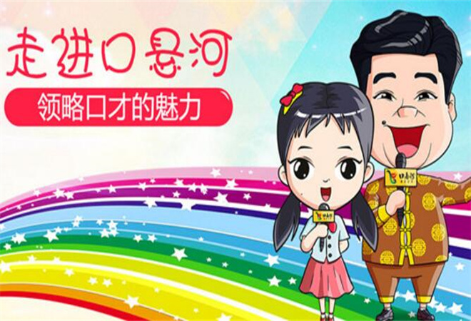 口悬河快乐口才