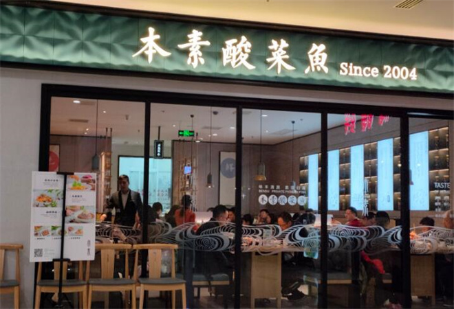 本素我家酸菜鱼加盟