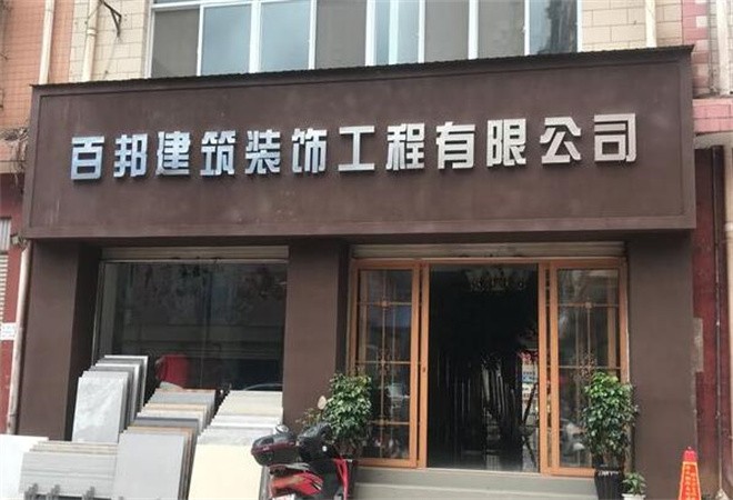 百邦裝飾