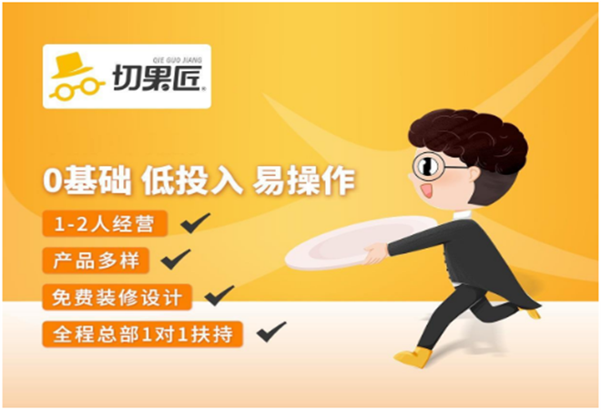 切果匠加盟 切果匠加盟