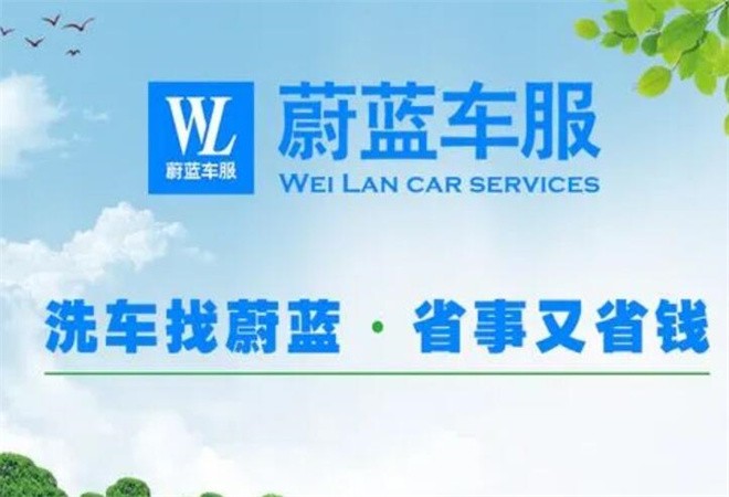 蔚藍(lán)車服上門洗車