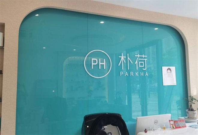 朴荷韩式皮肤管理加盟