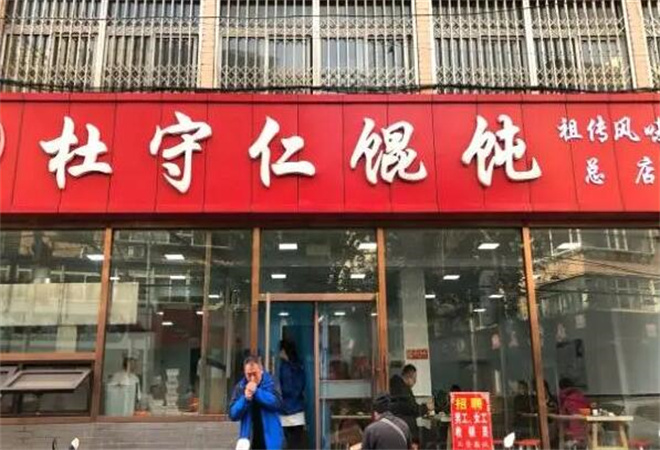 杜守仁馄饨加盟