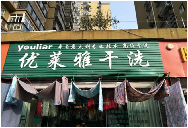 优莱雅洗衣加盟