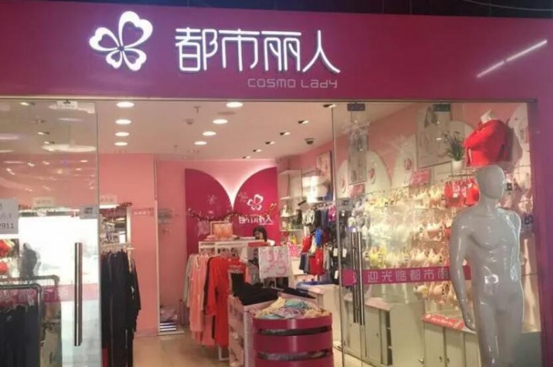 都市丽人内衣加盟