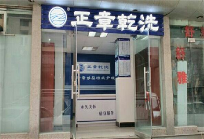 正章干洗店加盟