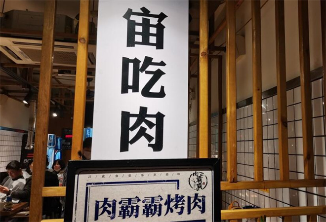 肉霸霸烤肉店