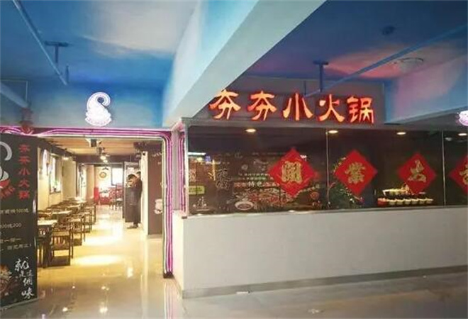 夯夯小火锅加盟