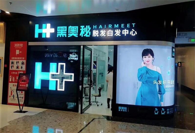 黑奥秘脱发白发中心