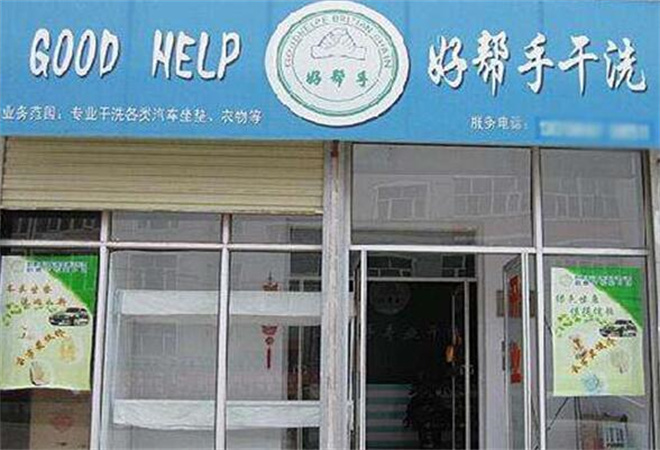 好帮手干洗加盟
