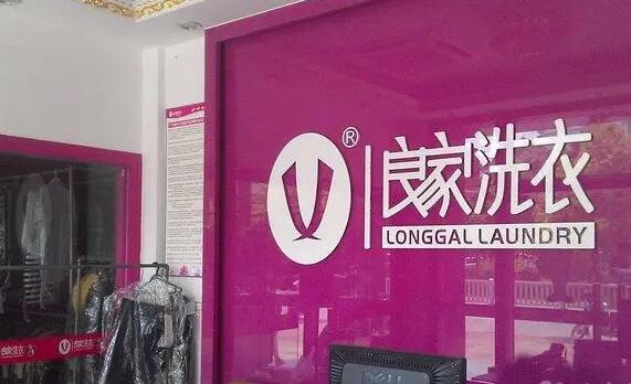 良家干洗