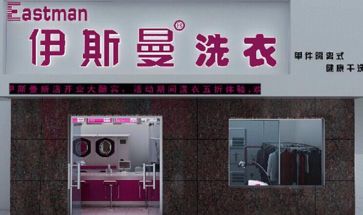 伊斯曼干洗