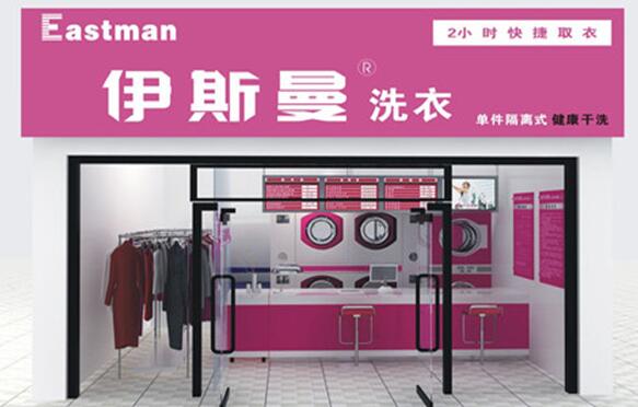 伊斯曼干洗加盟