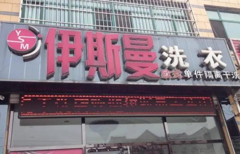 伊斯曼干洗加盟