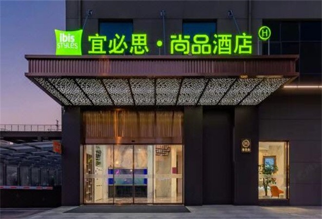 宜必思尚品