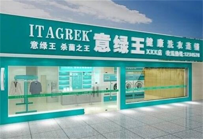 意绿王干洗加盟 意绿王干洗加盟