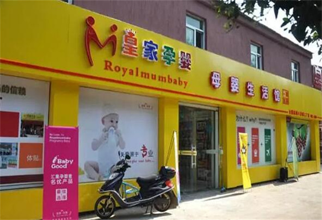 皇家孕婴母婴店