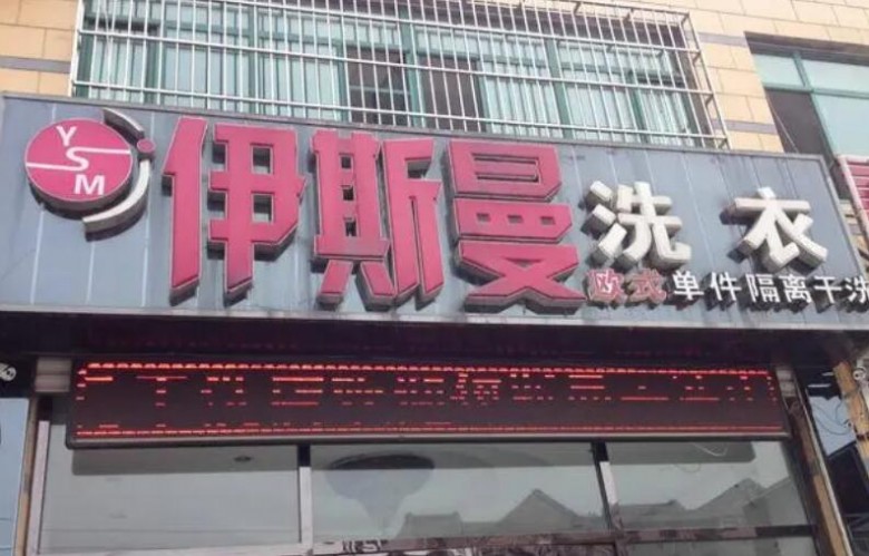伊斯曼干洗