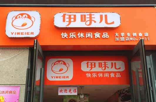 伊味儿休闲食品加盟