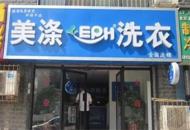美滌洗衣