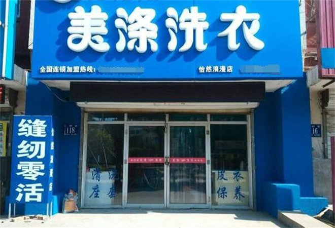 美滌洗衣