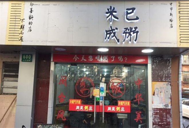 米已成粥加盟