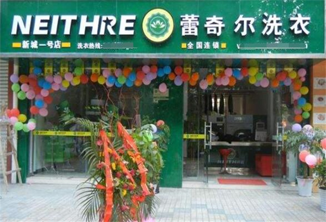 蕾奇尔洗衣加盟